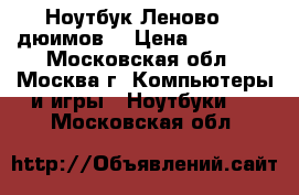 Ноутбук Леново 17 дюимов  › Цена ­ 19 000 - Московская обл., Москва г. Компьютеры и игры » Ноутбуки   . Московская обл.
